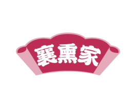 襄熏家 商标图样