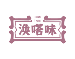 涣嗒味 商标图样