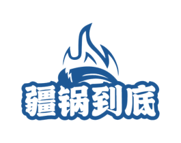疆锅到底 商标图样