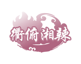 衢俯湘辣 商标图样