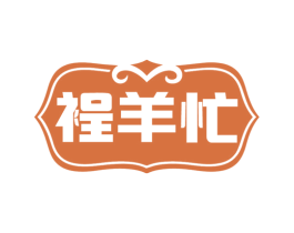 裎羊忙 商标图样