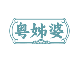 粤姊婆 商标图样