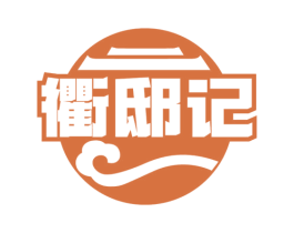 衢邸记 商标图样