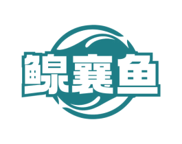 鳈襄鱼 商标图样