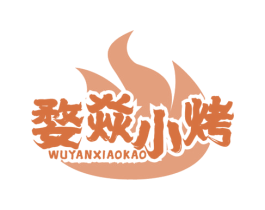 婺焱小烤 商标图样