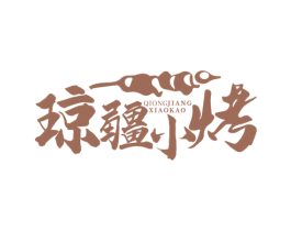琼疆小烤 商标图样