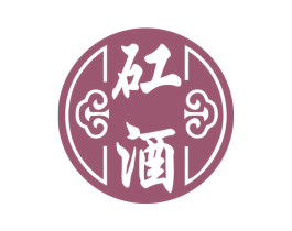 矼酒 商标图样