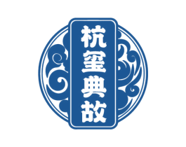 杭玺典故 商标图样