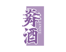 㷠酒 商标图样