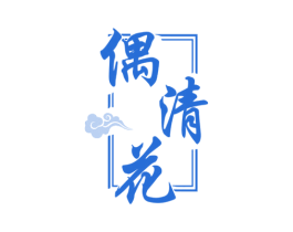 偶清花 商标图样