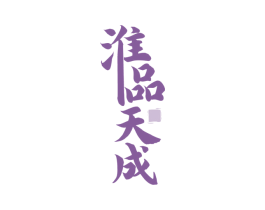 淮品天成 商标图样
