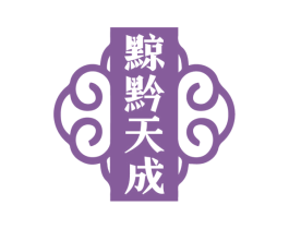 黥黔天成 商标图样