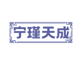 宁瑾天成 商标图样