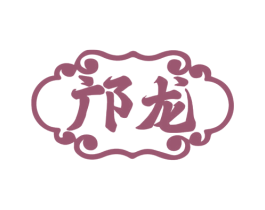 邝龙 商标图样