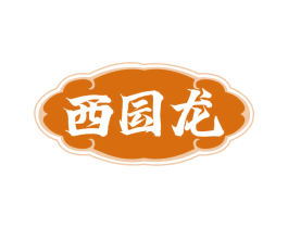 西囩龙 商标图样