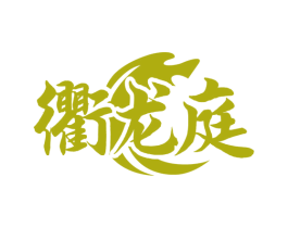 衢龙庭 商标图样