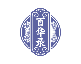 百华录 商标图样