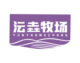 沄垚牧场 商标图样