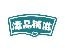 涬品铺滋 商标图样