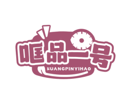 哐品一号 商标图样