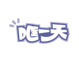 哐一天 商标图样