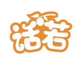 话若 商标图样