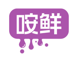 咹鲜 商标图样