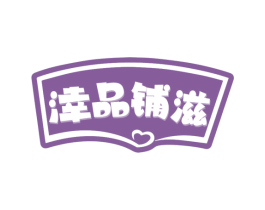 涬品铺滋 商标图样