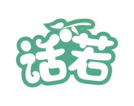 话若 商标图样