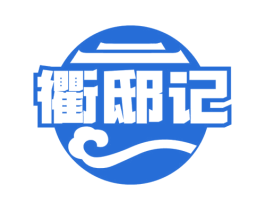 衢邸记 商标图样