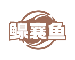 鳈襄鱼 商标图样