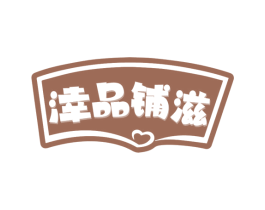 涬品铺滋 商标图样