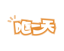 哐一天 商标图样