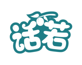 话若 商标图样