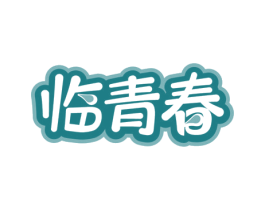 临青春 商标图样