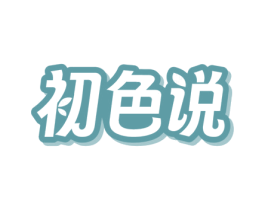 初色说 商标图样