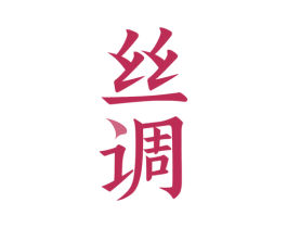 丝调 商标图样