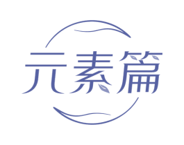 元素篇 商标图样