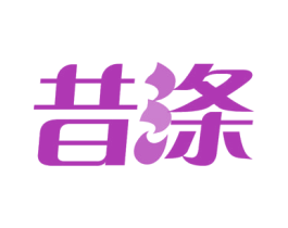 昔涤 商标图样