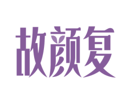 故颜复 商标图样