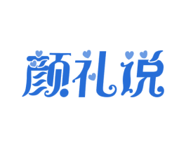 颜礼说 商标图样