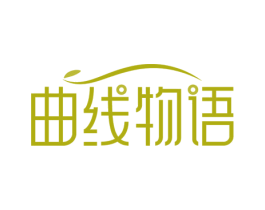 曲线物语 商标图样