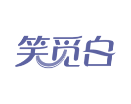 笑觅白 商标图样