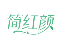 简红颜 商标图样