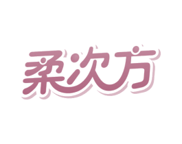 柔次方 商标图样
