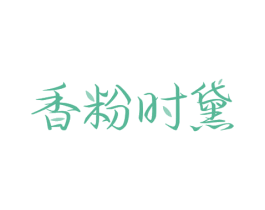 香粉时黛 商标图样