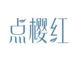 点樱红 商标图样