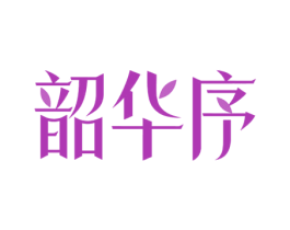 韶华序 商标图样