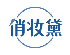 俏妆黛 商标图样