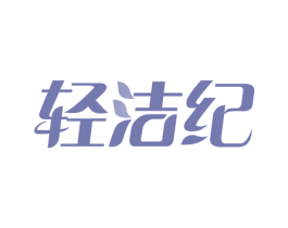 轻洁纪 商标图样